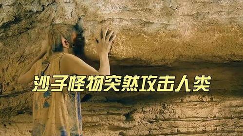 沙子怪物在线观看,惊悚探险,揭秘神秘沙海之谜 第1张 沙子怪物在线观看,惊悚探险,揭秘神秘沙海之谜 第1张