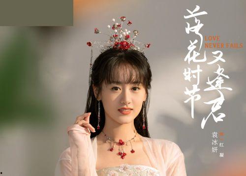 袁冰妍新剧爆料最新消息,神秘角色引期待,剧情悬念迭起 第1张 袁冰妍新剧爆料最新消息,神秘角色引期待,剧情悬念迭起 第1张